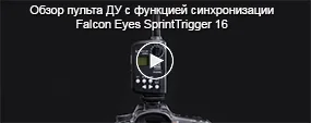 Обзор пульта ДУ с функцией синхронизации Falcon Eyes SprintTrigger 16
