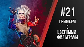 Павел Дугин: Коротко о применении цветных фильтров в портретной съемке.