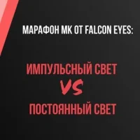 Falcon Eyes приглашает: мастер-класс в СПб