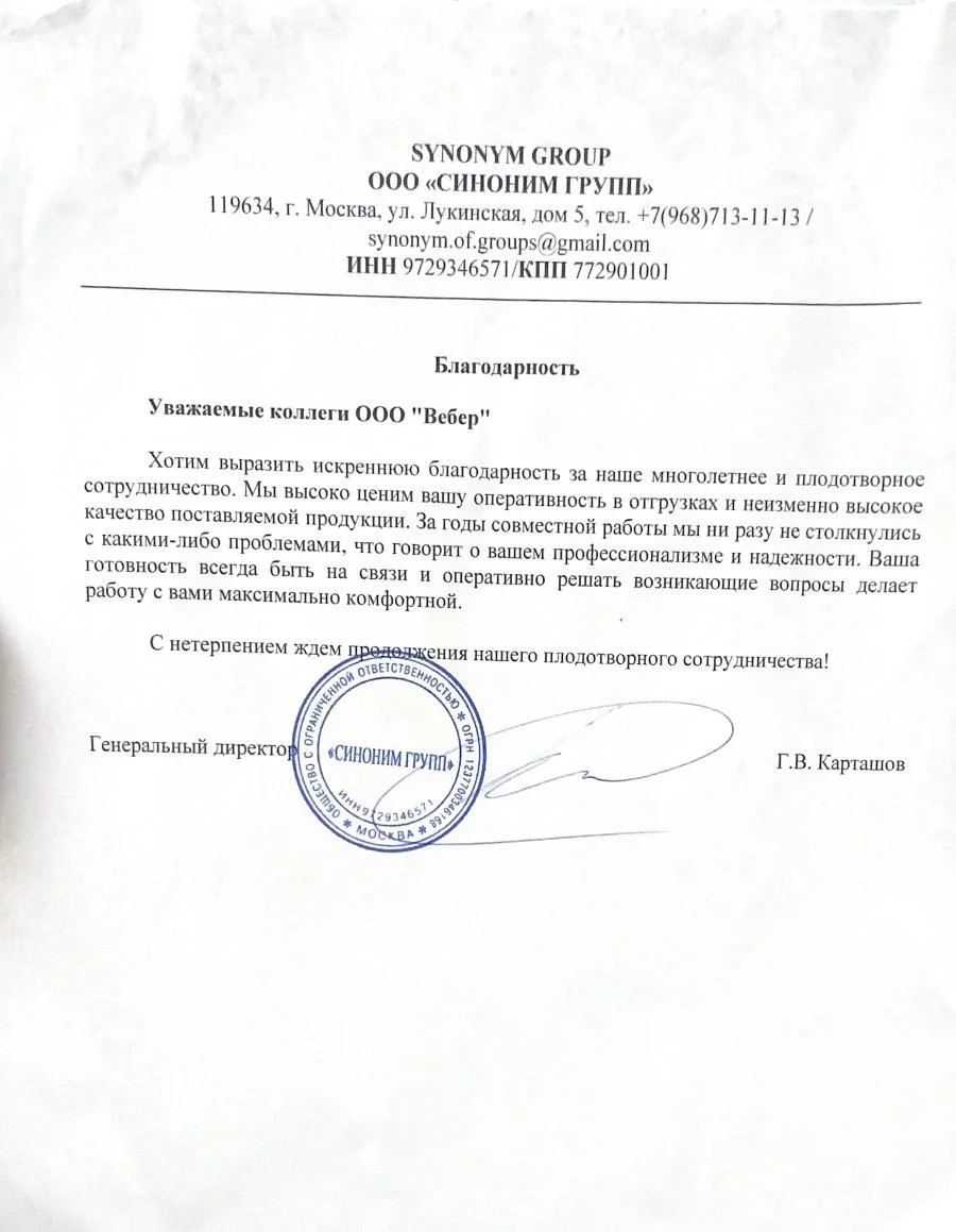 Благодарственное письмо - ООО СИНОНИМ ГРУПП