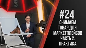 Павел Дугин: Коротко о съемках товаров на маркетплейсы. Часть 2