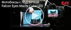 Фотобоксы с подсветкой Falcon Eyes Macro Cube LED
