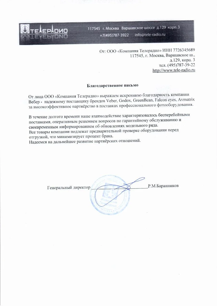 Благодарственное письмо - ООО Компания Телерадио