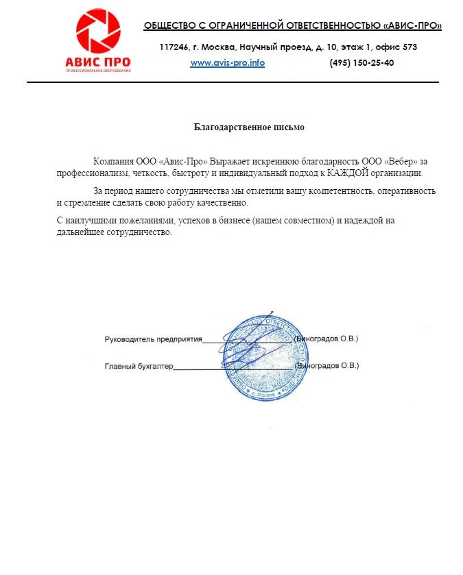 Благодарственное письмо - ООО Авис Про