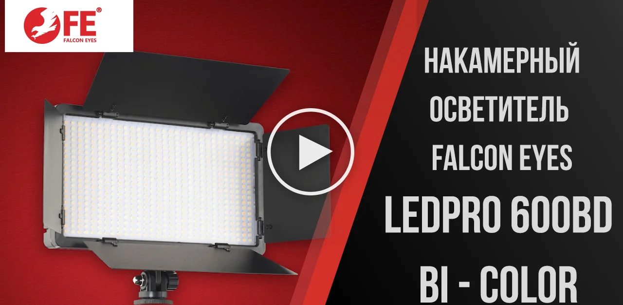 Накамерный осветитель для видеосъемки Falcon Eyes LedPRO 600BD Bi-color