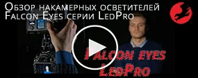 Обзор накамерных осветителей Falcon Eyes серии LedPro