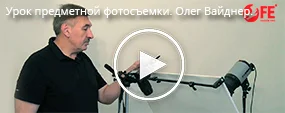 Урок предметной фотосъемки. Олег Вайднер. Часть 3 