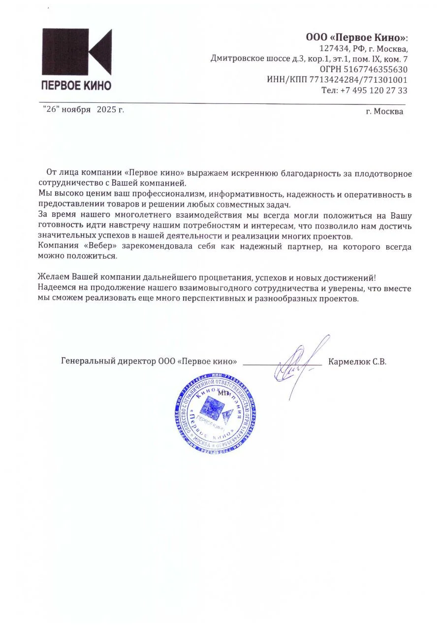 Благодарственное письмо - ООО Первое кино