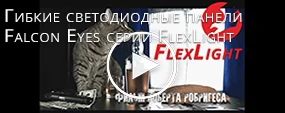 Гибкие светодиодные панели Falcon Eyes серии FlexLight