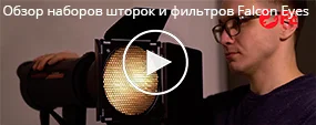 Обзор наборов шторок и фильтров Falcon Eyes DEA-BHC/SSA-BD 