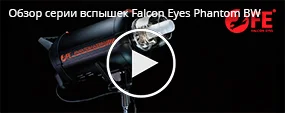 Обзор серии вспышек Falcon Eyes Phantom BW 