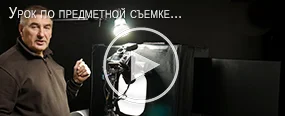 Урок по предметной съемке. Советы от профессионалов. Фотограф Олег Вайднер.
