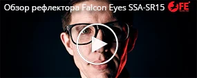 Обзор рефлектора Falcon Eyes SSA-SR15 для вспышек SS серии 