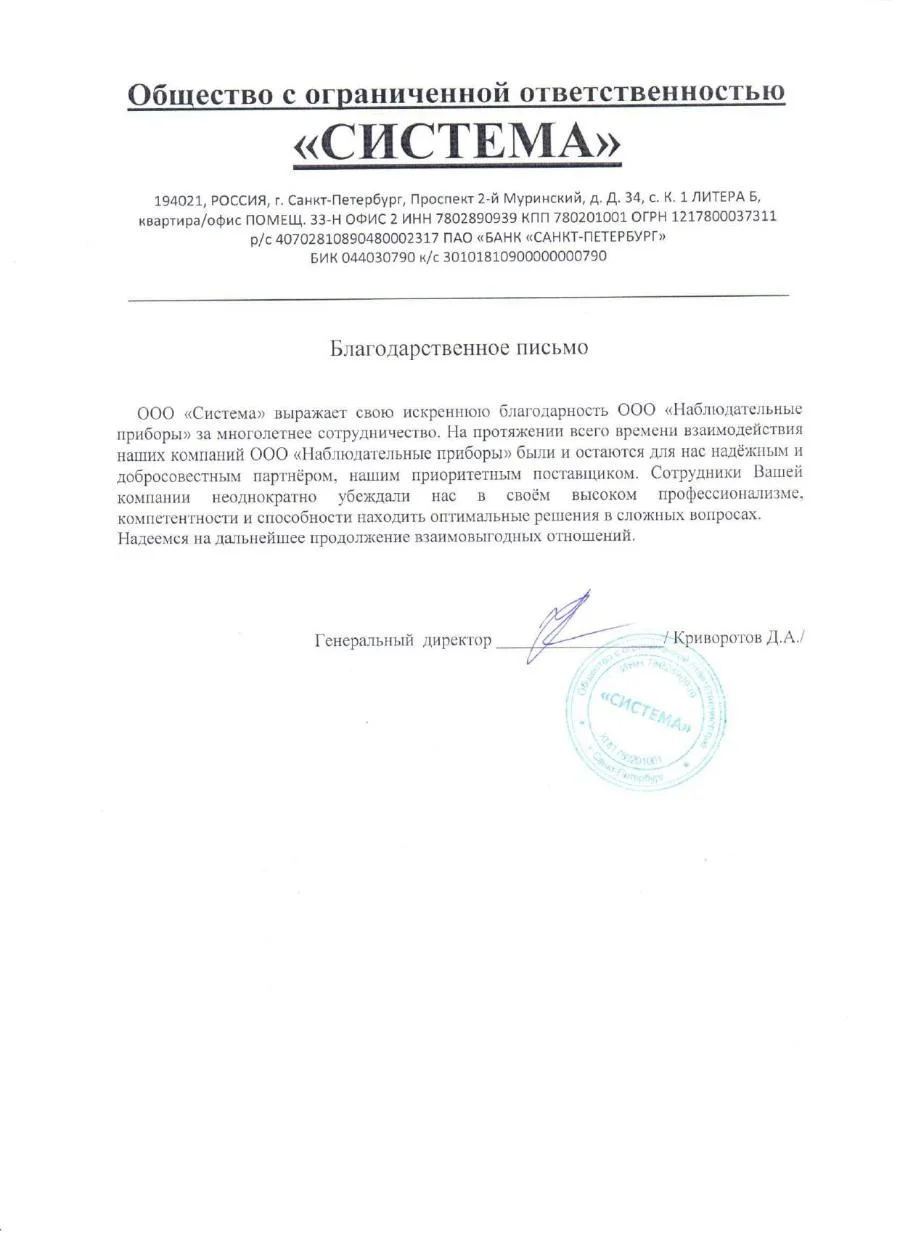 Благодарственное письмо - ООО СИСТЕМА