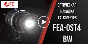 Оптическая насадка Falcon Eyes FEA-OST4 BW