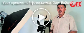 Уроки предметной фотосъемки. Олег Вайднер. Часть 1