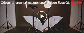 Обзор галогенных осветителей Falcon Eyes QL 
