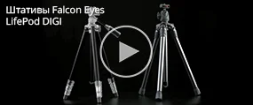 Штативы Falcon Eyes LifePod DIGI