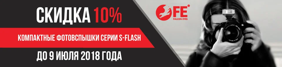 Акция: Скидка на компактные вспышки серии S-Flash