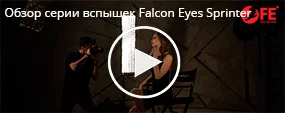 Обзор серии вспышек Falcon Eyes Sprinter 