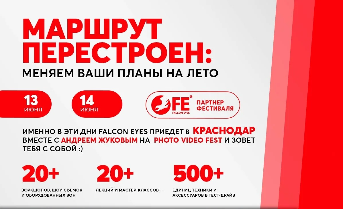 Falcon Eyes едет в Краснодар на PhotoVideoFEST