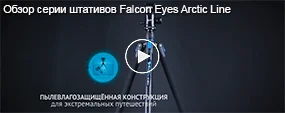 Обзор серии штативов Falcon Eyes Arctic Line 