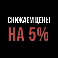 Только до 31 мая скидка 5% на всё!