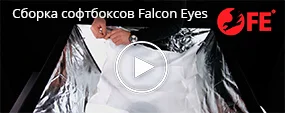 Сборка софтбоксов Falcon Eyes 