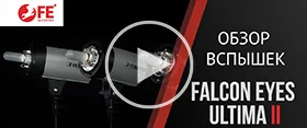 Обзор студийных вспышек Falcon Eyes серии Ultima II