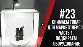 Павел Дугин: Коротко о съемках товаров на маркетплейсы. Часть 1