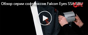 Обзор серии софтбоксов Falcon Eyes SSA-SBU 