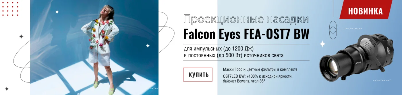 Проекционные насадки FEA-OST7 BW