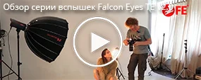 Обзор серии вспышек Falcon Eyes TE v2.0 