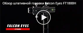 Обзор штативной панорамной головки Falcon Eyes FT1800H 