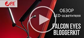 Обзор LED-осветителя Falcon Eyes BloggerKit