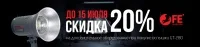 Акция: Скидка на дополнительное оборудование при покупке вспышки GT-280