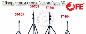 Обзор серии стоек Falcon Eyes ST 