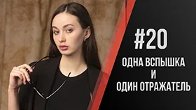 Павел Дугин: Коротко о портретной съемке со вспышками и отражателями.