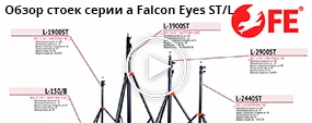 Обзор стоек серии Falcon Eyes ST и Falcon Eyes L 