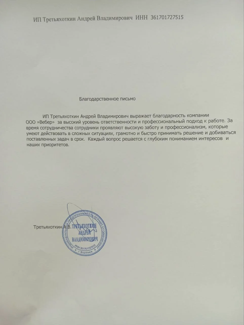 Благодарственное письмо - ИП Третьяхоткин