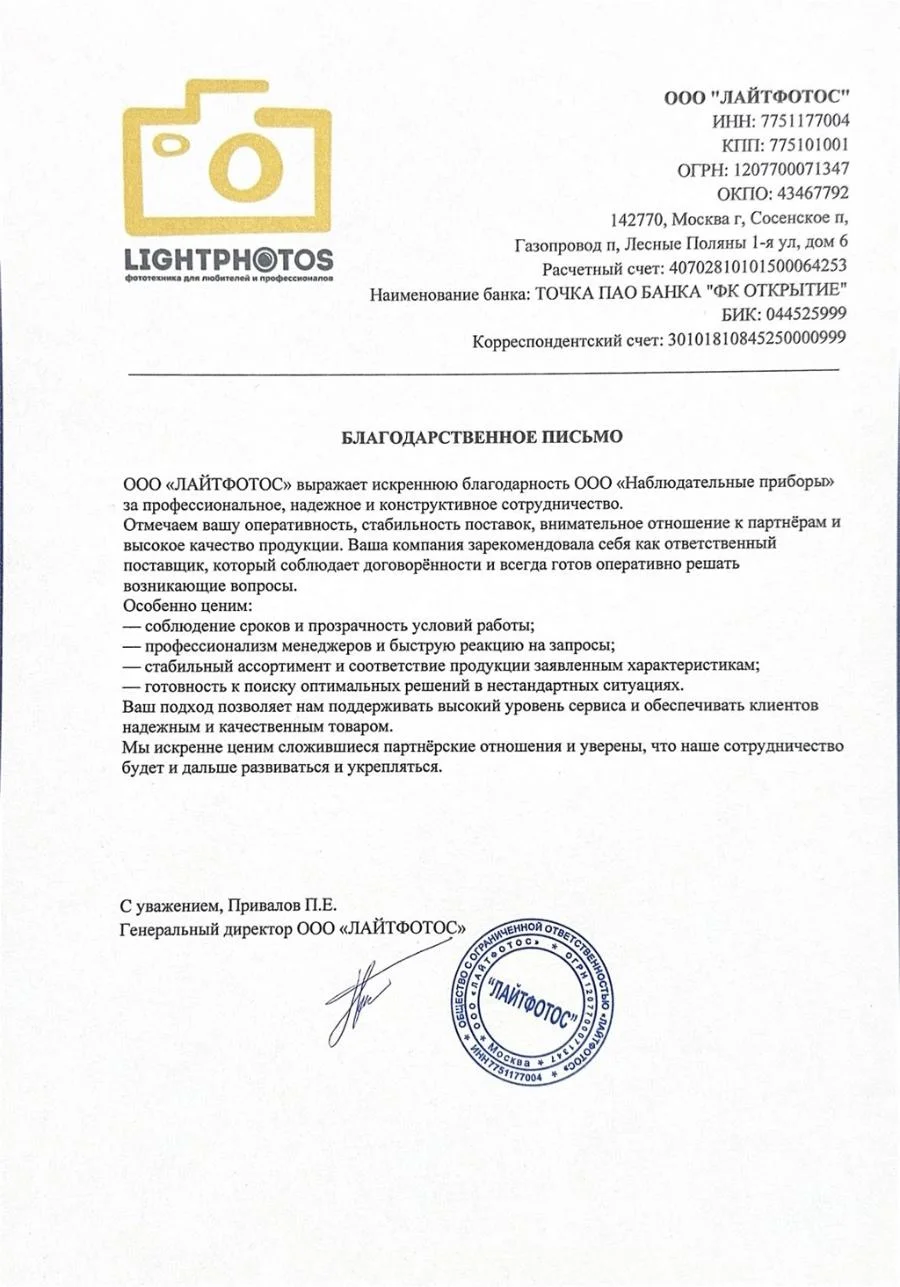 Благодарственное письмо - ООО Лайтфотос