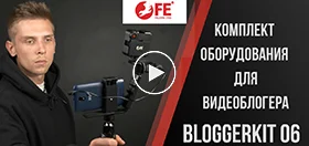 Комплект оборудования  для видеоблогера Falcon Eyes BloggerKit 06