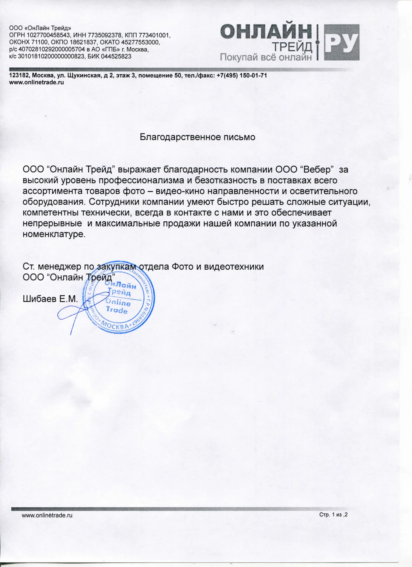Благодарственное письмо - Онлайн Трейд