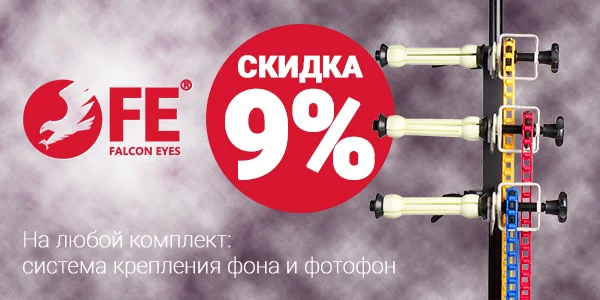 Скидка на комплект: Фон + система крепления