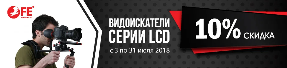 Акция: Скидка на видоискатели