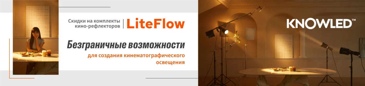 Скидки на LiteFlow