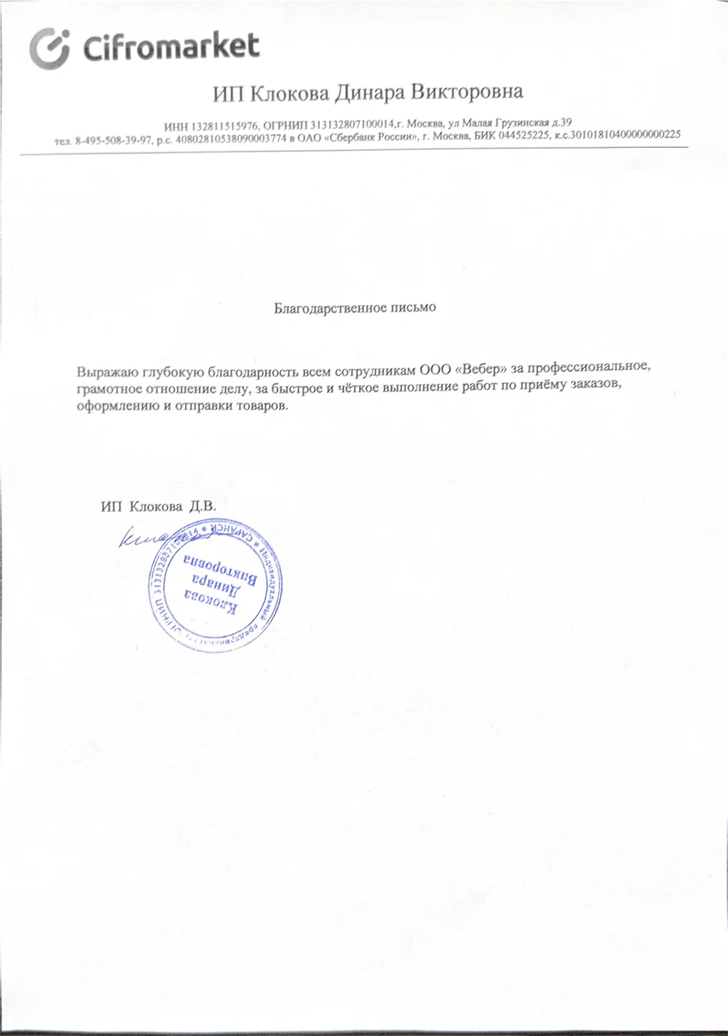 Благодарственное письмо - ИП Клокова