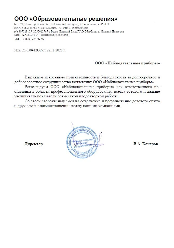 Благодарственное письмо - ООО Образовательные решения