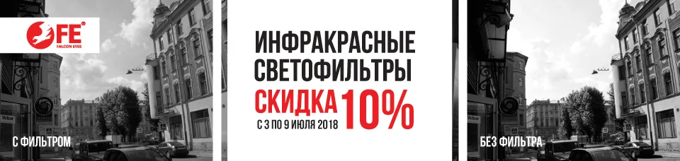 Акция: Скидка на инфракрасные светофильтры