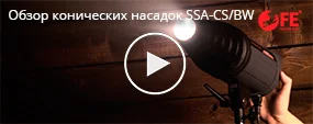 Обзор конических насадок Falcon Eyes SSA-CS/BW 